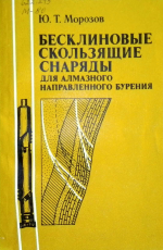 Бесклиновые скользящие снаряды для алмазного направленного бурения