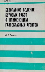 Безопасное ведение буровых работ с применением газообразных агентов