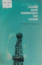 Безопасное ведение вышкомонтажных работ в бурении