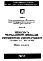 Безопасность горнотранспортного оборудования, электроустановок и электрооборудования угольных шахт и разрезов. Сборник документов