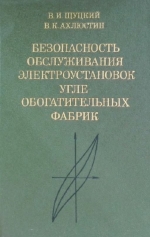 Безопасность обслуживания электроустановок углеобогатительных фабрик