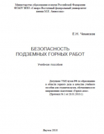 Безопасность подземных горных работ