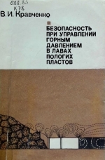 Безопасность при управлении горным давлением в лавах пологих пластов