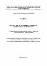 Безопасность ведения горных работ и горноспасательное дело