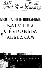 Безопасные шпилевые катушки к буровым лебедкам
