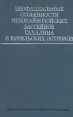 Биофациальные особенности мезокайнозойских бассейнов Сахалина и Курильских островов