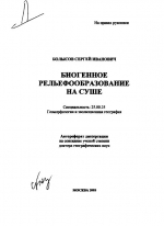 Биогенное рельефообразование на суше