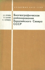 Биогеографическое районирование Европейского севера СССР. Девонский период