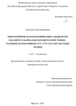 Биогеохимическая идентификация ландшафтов западного Забайкалья в позднем плейстоцене-голоцене по изотопному (δ13C, δ15N) составу костных тканей