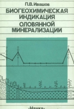 Биогеохимическая индикация оловянной минерализации