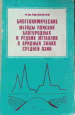 Биогеохимические методы поисков благородных и редких металлов в аридных зонах Средней Азии