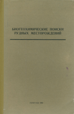Биогеохимические поиски рудных месторождений. Доклады секции "Биогеохимические исследования при поисках месторождений полезных ископаемых" V Всесоюзного совещания "Микроэлементы в сельском хозяйстве и медицине" 15-20 августа 1966 г. Иркутск