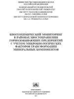 Биогеохимический мониторинг в районах хвостохранилищ горнодобывающих предприятий с учетом микробиологических факторов трансформации минеральных компонентов