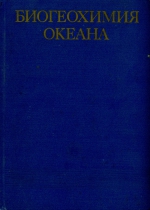 Биогеохимия океана