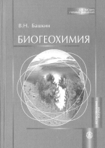 Биогеохимия. Учебное пособие