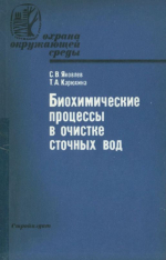 Биохимические процессы в очистке сточных вод