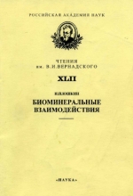 Биоминеральные взаимодействия. 42-е чтения им В.И.Вернадского
