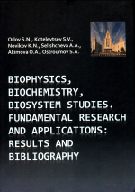 Biophysics, biochemistry, biosystem studies. Fundamental research and applications: Results and bibliography / Исследования в области биофизики, биохимии, биосистем. Фундаментальные исследования и приложения: Результаты и библиография