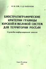 Биостратиграфические критерии границы юрской и меловой систем для территории России