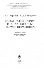 Биостратиграфия и брахиоподы перми Верхоянья