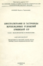 Биостратиграфия и гастроподы верхнемеловых отложений Армянской ССР