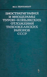 Труды геологического института. Выпуск 212. Биостратиграфия и иноцерамы турон-коньякских отложений тихоокеанских районов СССР