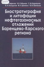 Биостратиграфия и литофации нефтегазоносных отложений Баренцево-Карского региона