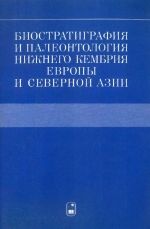 Биостратиграфия и палеонтология нижнего кембрия Европы и Северной Азии