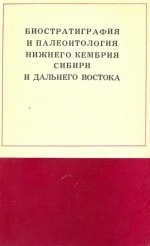 Биостратиграфия и палеонтология нижнего кембрия Сибири и Дальнего Востока