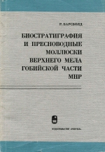 Биостратиграфия и пресноводные моллюски верхнего мела Гобийской части МНР