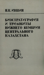 Биостратиграфия и трилобиты нижнего кембрия Центрального Казахстана
