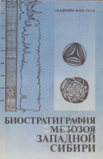 Биостратиграфия мезозоя Западной Сибири (уточнение стратиграфической схемы)