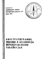 Биостратиграфия, мшанки и брахиоподы верхнего палеозоя Забайкалья