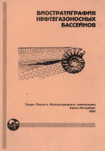 Биостратиграфия нефтегазоносных бассейнов. Доклады Первого Международного симпозиума ВНИГРИ