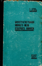 Биостратиграфия нижнего мела Северного Кавказа