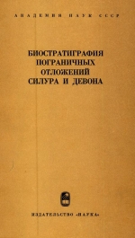 Биостратиграфия пограничных отложений силура и девона