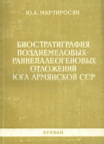 Биостратиграфия позднемеловых-раннепалеогеновых отложений юга Армянской ССР