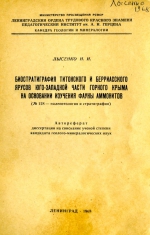 Биостратиграфия титонского и берриасского ярусов юго-западной части Горного Крыма на основании изучения фауны аммониты