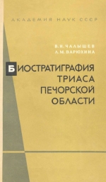 Биостратиграфия триаса Печорской области