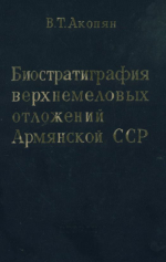 Биостратиграфия верхнемеловых отложений Армянской ССР
