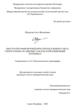 Биостратиграфия верхней юры (титон) и нижнего мела Горного Крыма по диноцистам и их корреляционный потенциал