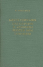 Биостратиграфия, зоогеография и аммониты верхней юры Туркмении