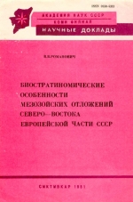 Биостратиномические особенности мезозойских отложений северо-востока Европейской части СССР