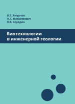 Биотехнологии в инженерной геологии