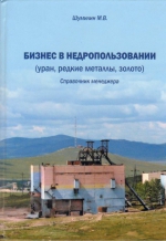 Бизнес в недропользовании (уран, редкие металлы, золото). Справочник менеджера
