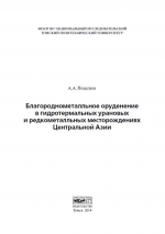 Благороднометалльное оруденение в гидротермальных урановых и редкометалльных месторождениях Центральной Азии