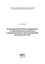 Благороднометалльное оруденение в гидротермальных урановых и редкометалльных месторождениях Центральной Азии