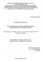 Благородные металлы в черных сланцах Прибалтийского палеобассейна