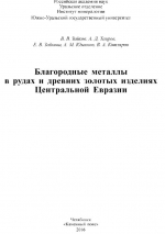 Благородные металлы в рудах и древних золотых изделиях Центральной Евразии