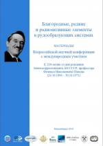 Благородные, редкие и радиоактивные элементы в рудообразующих системах. Материалы Всероссийской научной конференции с международным участием, посвященной 120-летию со дня рождения члена- корреспондента АН СССР, профессора Феликса Николаевича Шахова